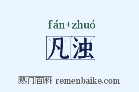 凡浊是什么意思的图片